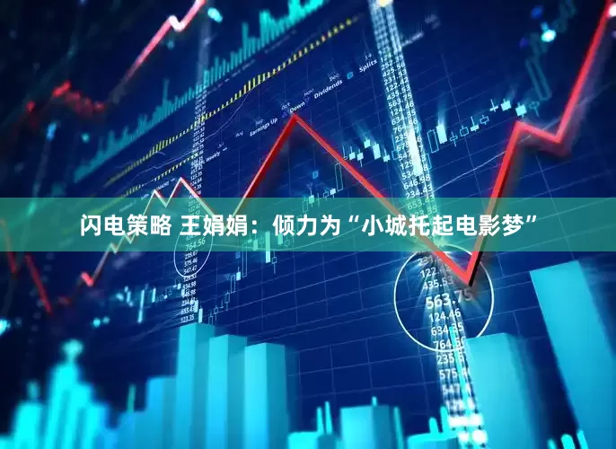 闪电策略 王娟娟：倾力为“小城托起电影梦”