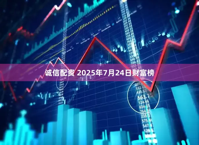 诚信配资 2025年7月24日财富榜